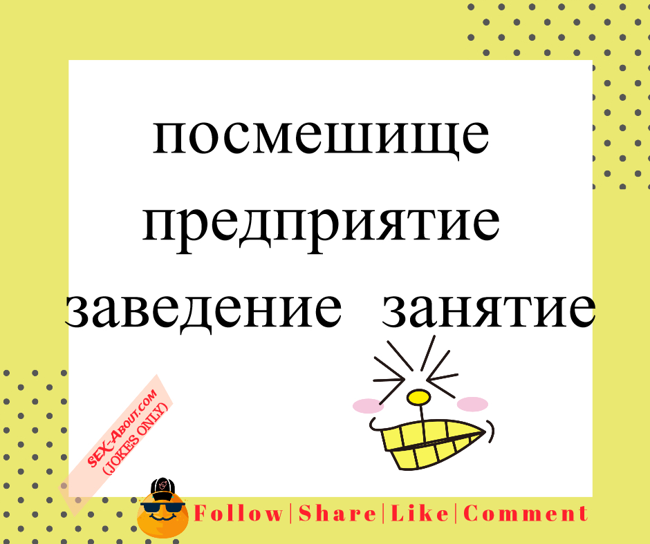 посмешище - предприятие | заведение | занятие